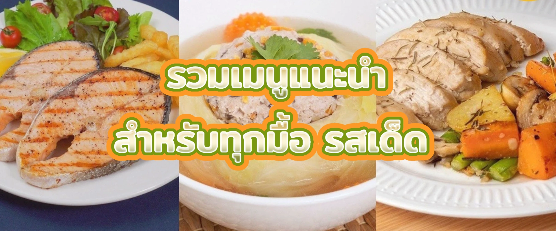 รวมเมนูแนะนำ สำหรับทุกมื้อ รสเด็ด