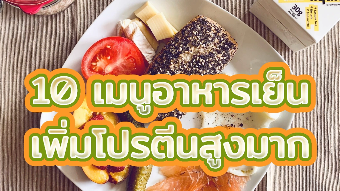 10 เมนูอาหารเย็น เพิ่มโปรตีนสูงมาก