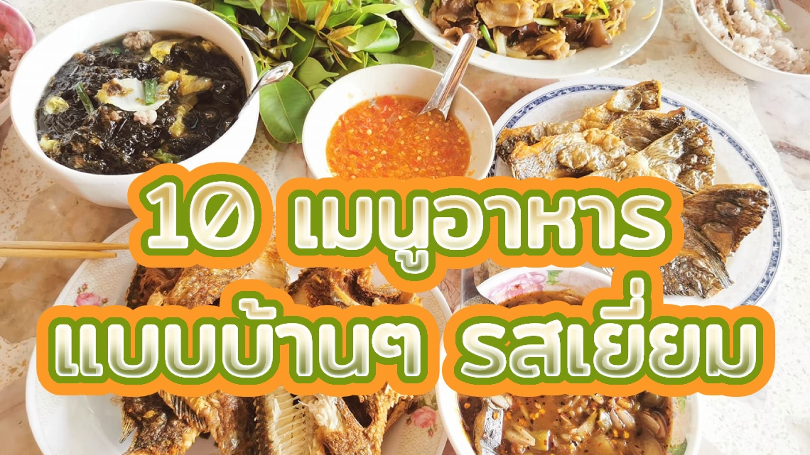 10 เมนูอาหารแบบบ้านๆ รสชาติเยี่ยม