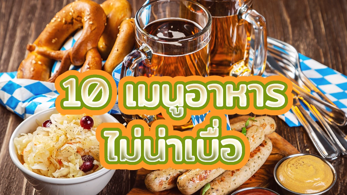 10 เมนูอาหารไม่น่าเบื่อ ไม่ควรพลาด