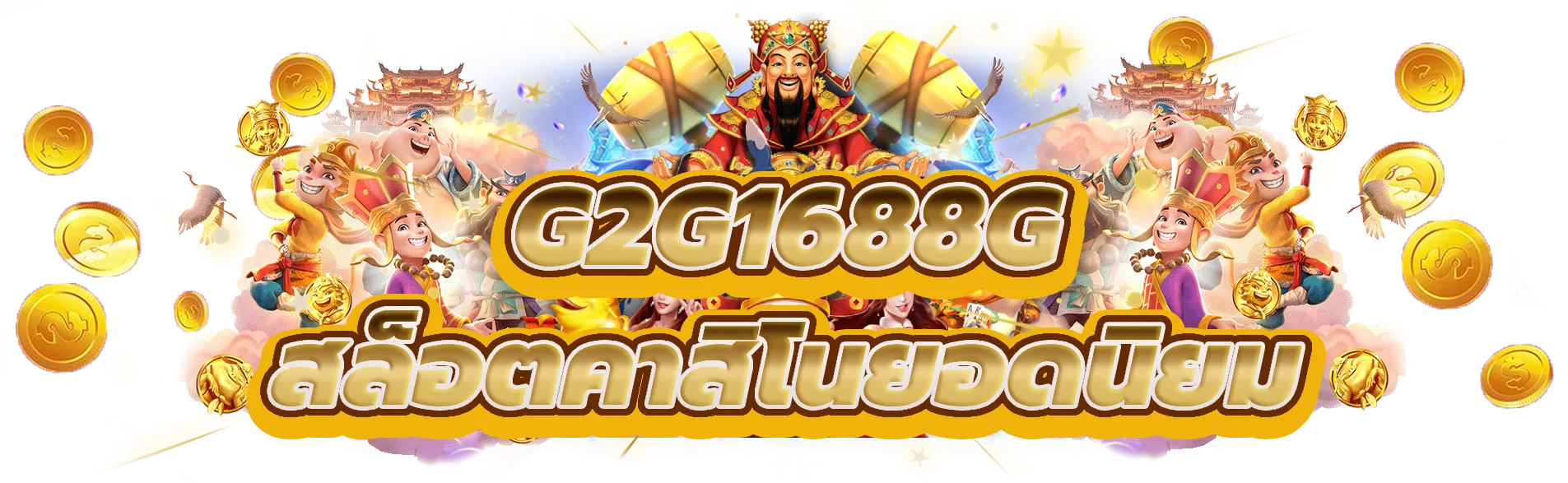 g2g1688g รับรางวัลใหญ่และสนุกที่สล็อตคาสิโนยอดนิยม